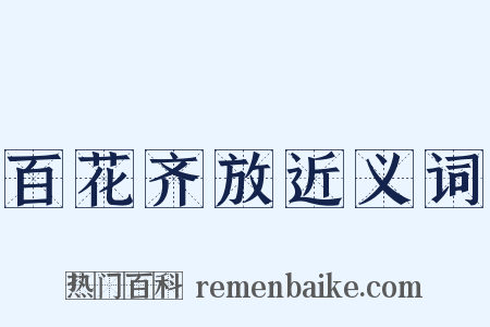 百花齐放近义词是什么意思的图片